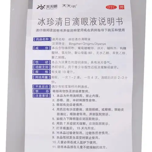 10ml天天明冰珍清目滴眼液青少年假性近视及缓解视疲劳1支盒