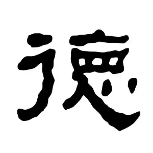 衡方碑隶书"德"字的书法图片