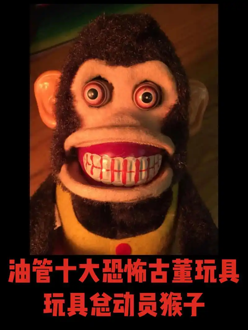 十大恐怖古董玩具之一|玩具总动员猴子 这只相当不简单的猴子 可以算