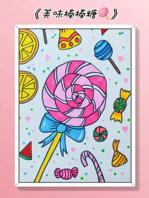 儿童简笔画美味棒棒糖
