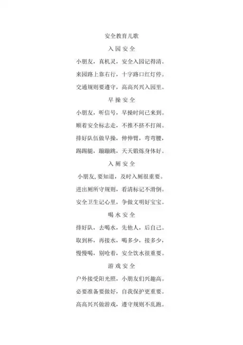 安全教育儿歌