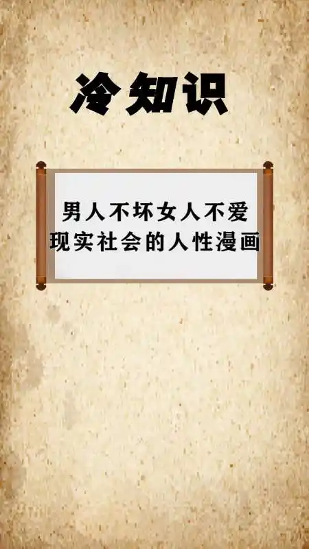 每天一点冷知识#男人不坏女人不爱,现实社会的人性漫画-全民小视频