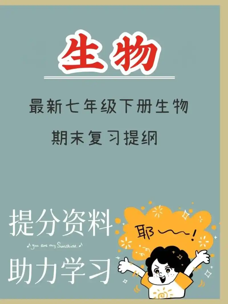 七年级下册生物期末复习提纲 #七年级下册生物笔记#知识点总结 - 抖音