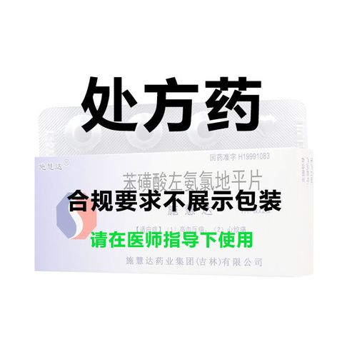 施慧达 苯磺酸左氨氯地平片 2.5mg*14片/盒 rx