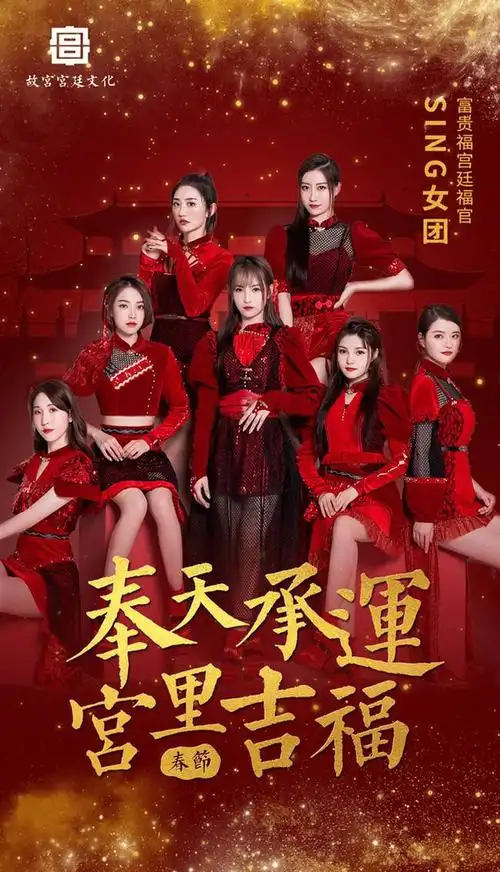 sing女团化身故宫宫廷福官喜迎新年送福气