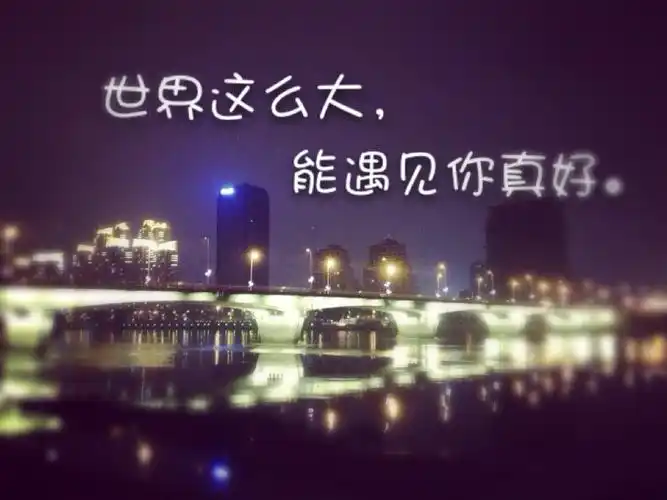 世界这么大,能遇见你真好.