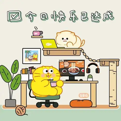 今日快乐已达成朋友圈配图朋友圈文案