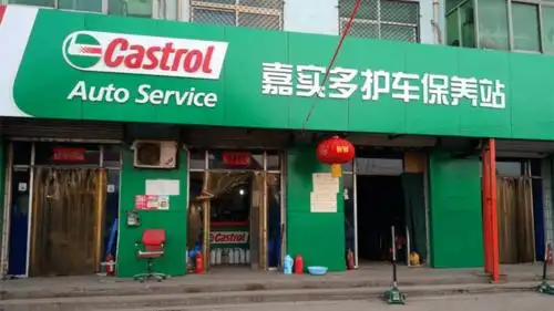 品牌:嘉实多护车保养站,嘉实多博世车联no.