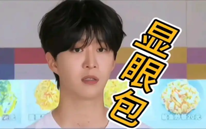 宝藏男孩范丞丞的"显眼包"场面