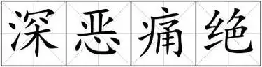 深恶痛绝