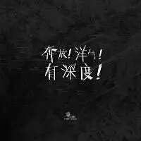 内涵微信头像图片大全【点击鼠标右键下载】