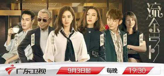 流金岁月广东卫视即将开播刘诗诗倪妮v诠释神仙友谊励志成长