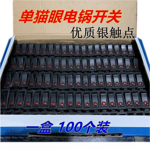 电锅开关配件单黑色猫眼多功能电热锅多星电饭锅电炒锅船型开关