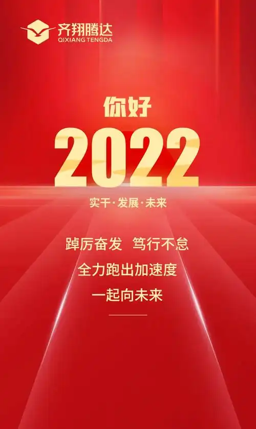 一文读懂齐翔腾达的2021新岁启程美好常在