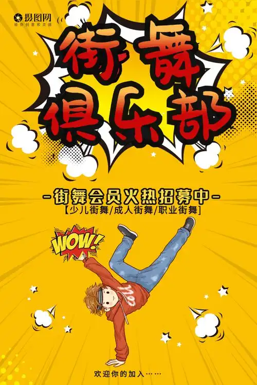 街舞俱乐部招生海报