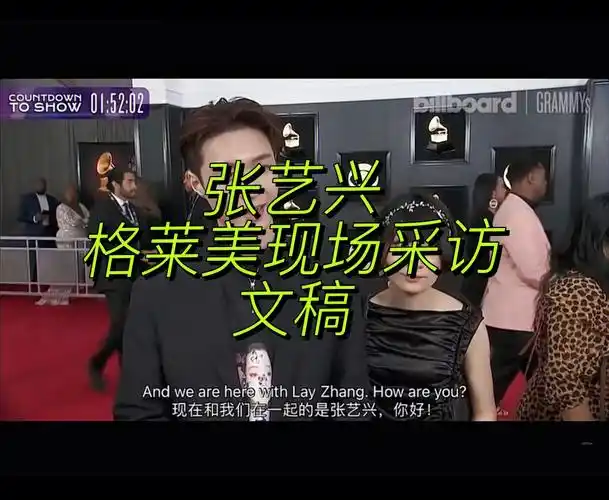 张艺兴格莱美现场采访