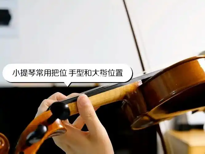 小提琴课76小提琴几个常用把位及手型