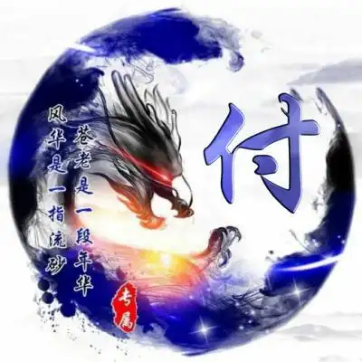 姓氏头像 超霸气龙头头像今天首个发布-文字头像