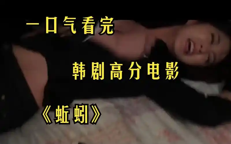 一部被称为比熔炉还无助的韩国电影《蚯蚓》,看完后你就会知道为什么