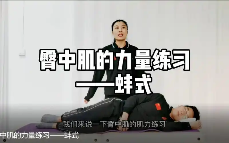 臀中肌的力量练习——蚌式