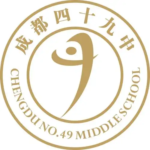 成都市四十九中学