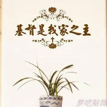 基督教墙贴车贴 主日学装饰 耶稣是我家之主 字体可定制