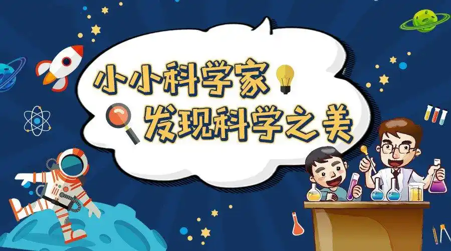 小树芽绘本馆携手海豚博士开展"我是小小科学家"趣味实验课开始报名啦