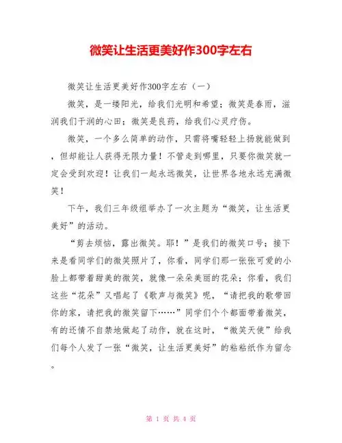 微笑让生活更美好作300字左右_第1页