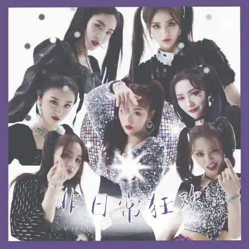 青春有你2 金子涵《非日常狂欢》