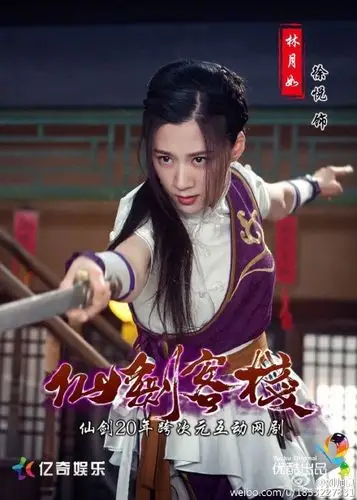 《仙剑客栈》网剧-林月如