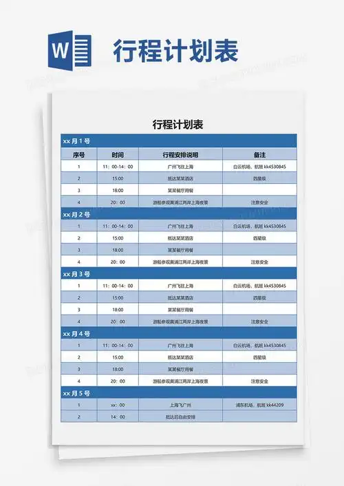 简洁实用行程计划表word模板