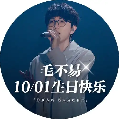 毛不易1001生日快乐##毛不易音乐里的情深