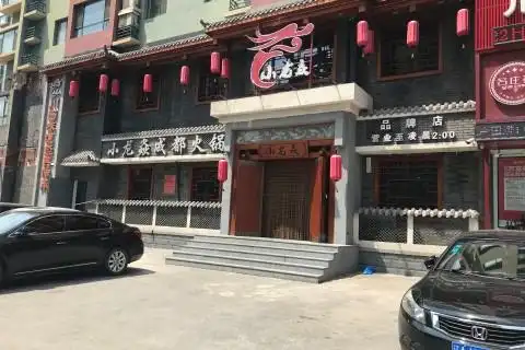 小龙焱成都火锅