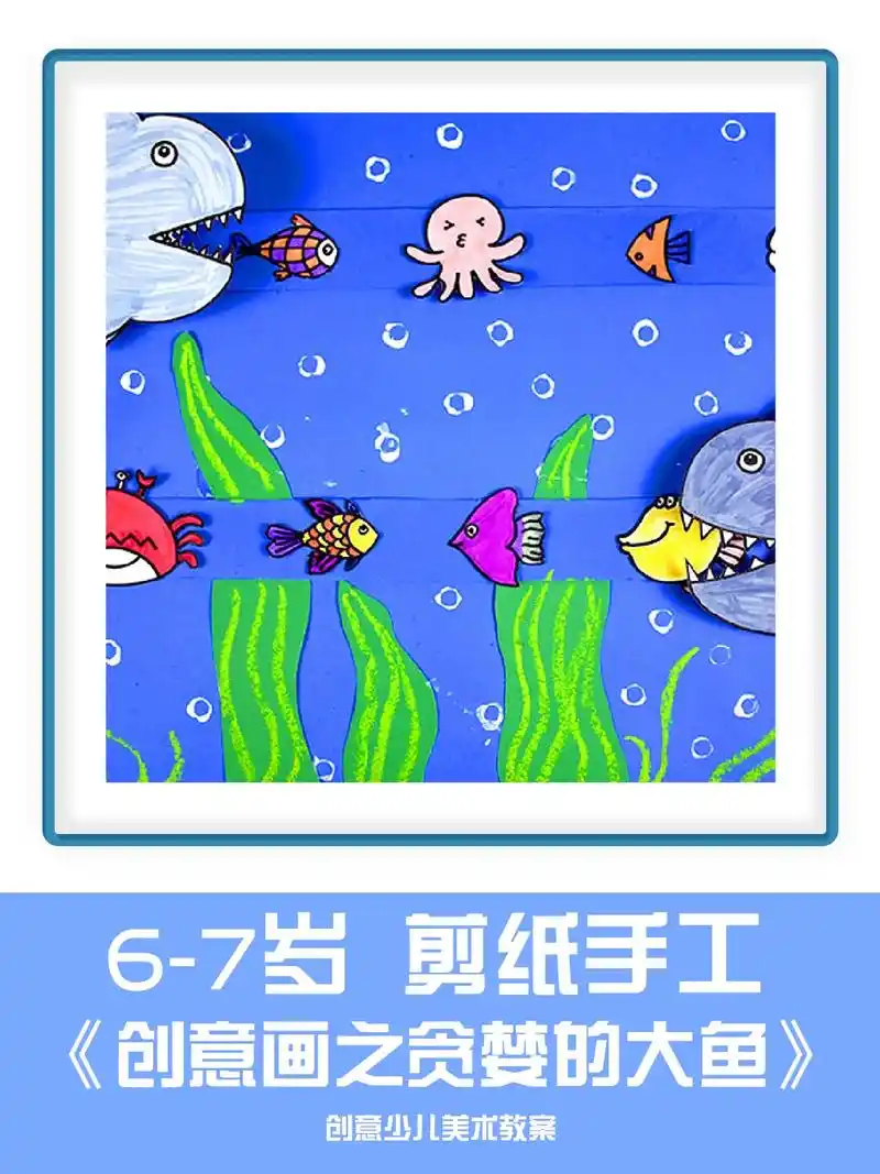 6-7岁创意剪纸手工《贪婪的大鱼》剪纸手工大全 剪纸手工幼儿 - 抖音