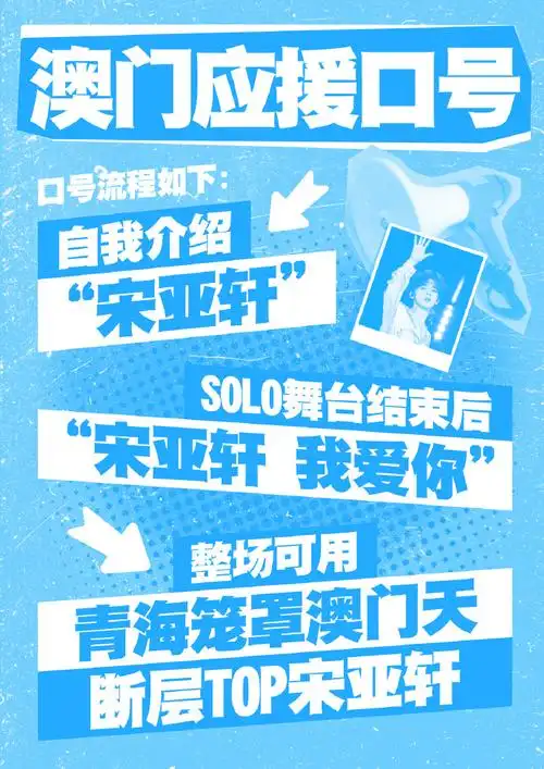 宋亚轩超话90#宋亚轩楼非楼演唱会#楼非楼澳门演唱会线下应援