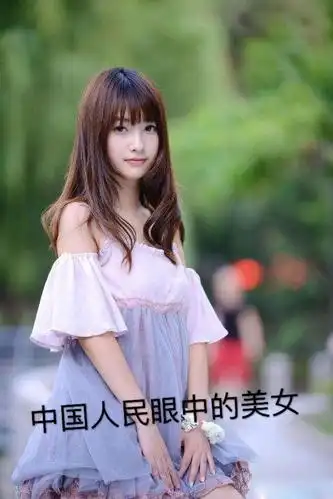 我们中国人也喜欢肤白貌美的小姐姐呀!