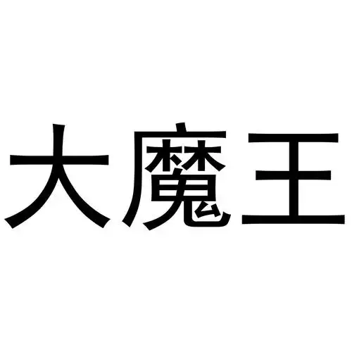 大魔王 商标公告