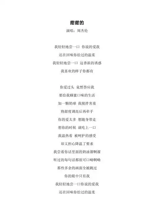 甜甜的 演唱:周杰伦 我轻轻地尝一口你说的爱我 还在回味你给过的温柔