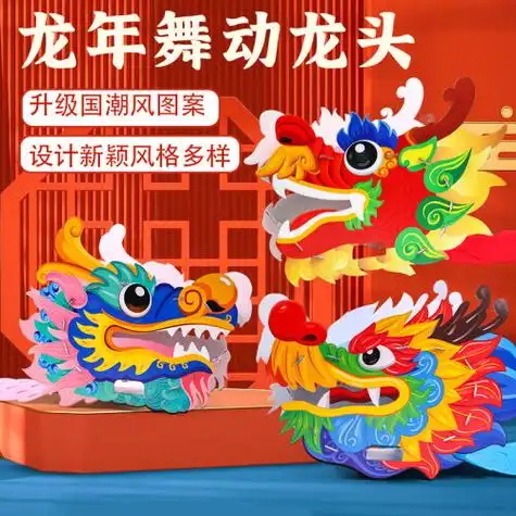 添酷龙年春节手工diy制作非遗国潮舞龙头儿童玩具元旦幼儿园材料包