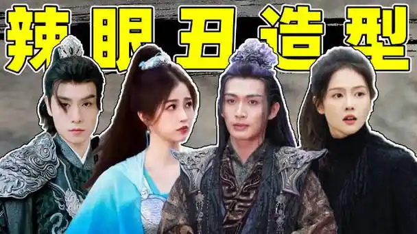 披床单,内衣外穿,五五分,许凯,虞书欣,白鹿,都被丑造型毁了