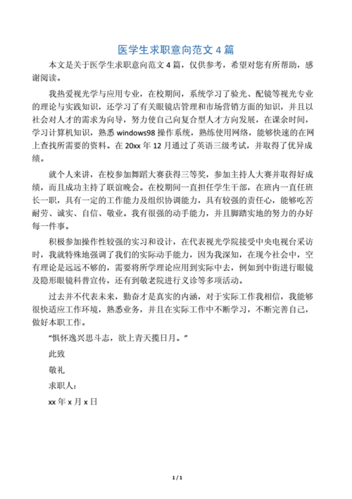 医学生求职意向范文4篇docx1页