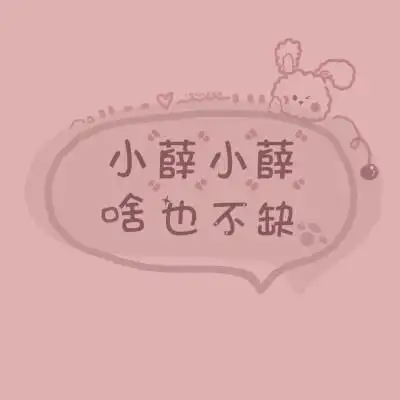 姓氏头像/朋友圈背景图薛 | 杨 | 房 | 杜 | 金 | 徐 | 凌 | 卢 | 熊