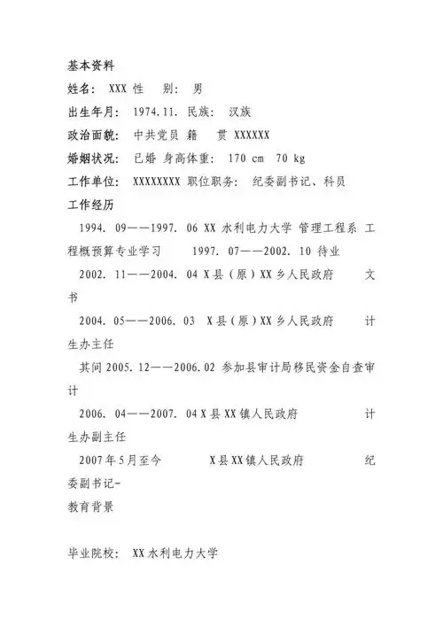 公务员工作简历