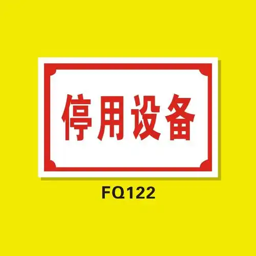 停用设备分区牌分组牌区域牌工厂生产车间提示牌标识牌指示安全警示牌