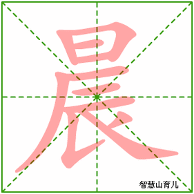 晨的笔顺拼音及解释
