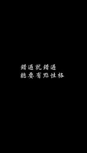 [自制壁纸] [文字] [黑白] [语录] [背景] [锁屏] [纯色] [简约]