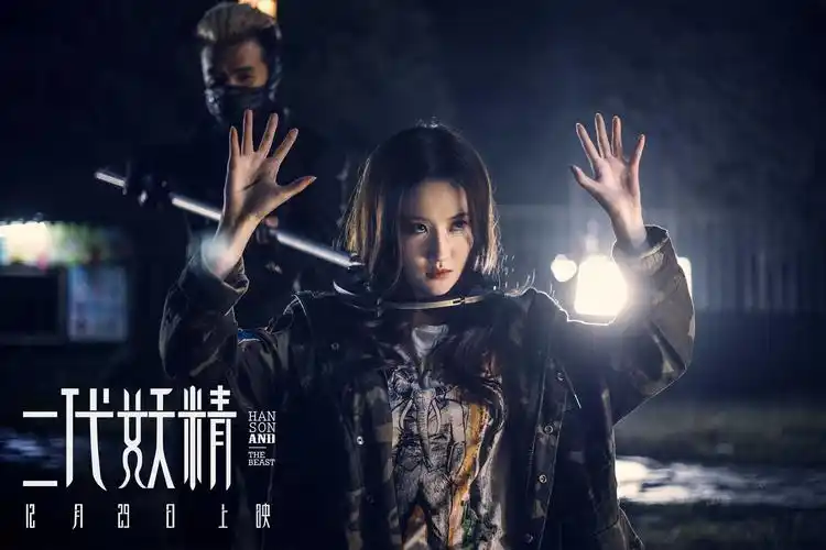 电影二代妖精高清剧照图片