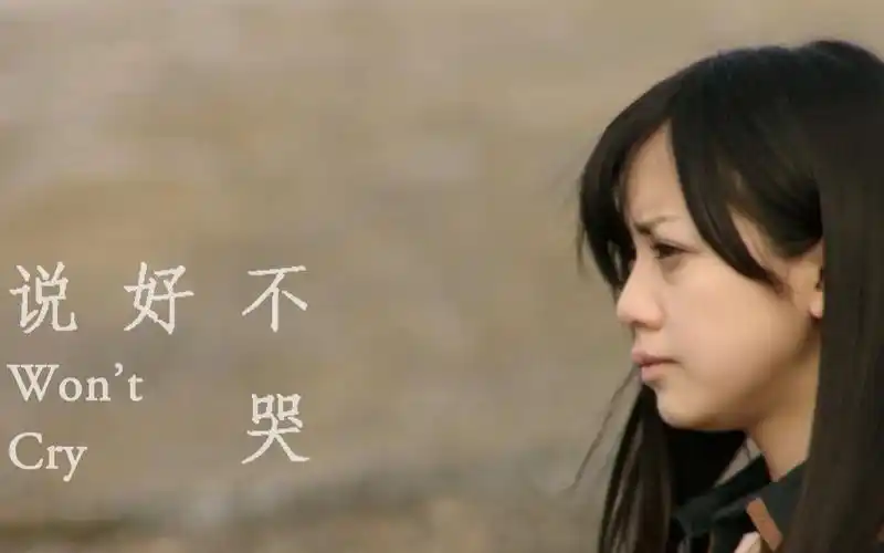 说好不哭(晴历限定版)