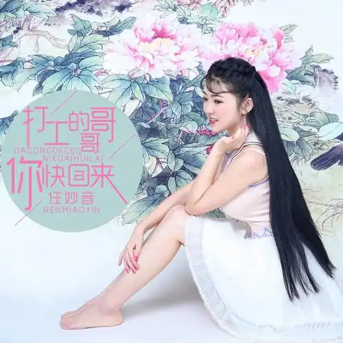 p>《打工的哥哥你快回来》是任妙音演唱的歌曲,由周兵作词,陈伟作曲