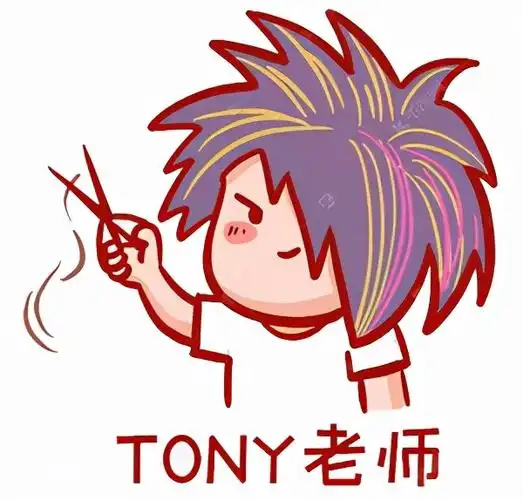 发型师tony的由来